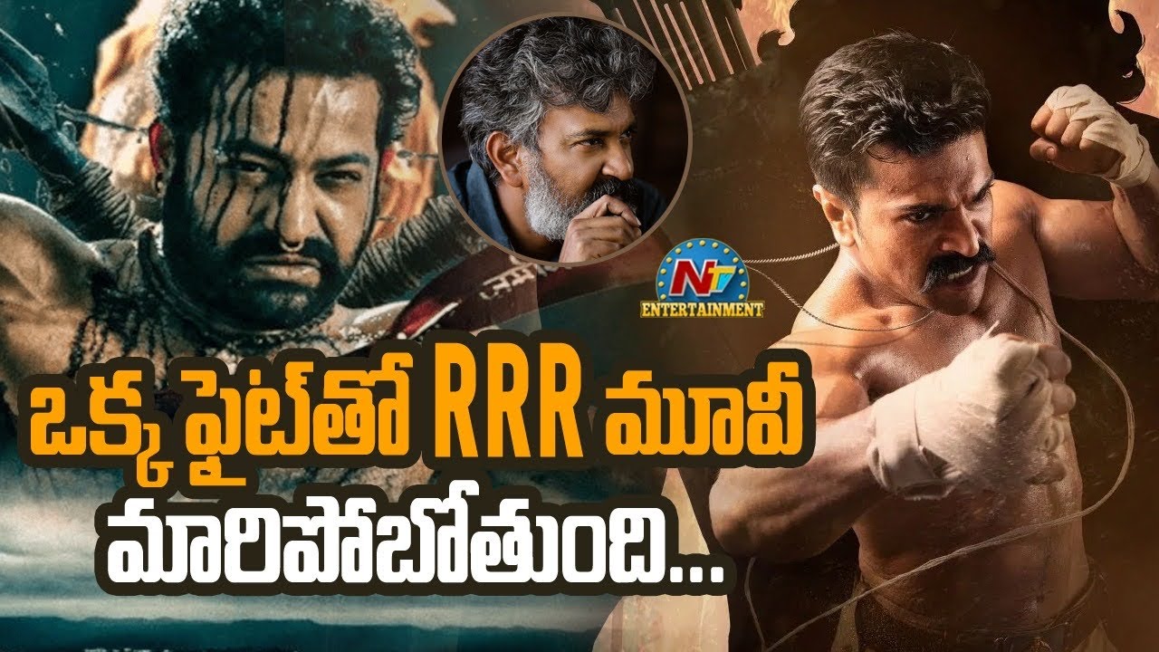 ఒక్క ఫైట్ తో RRR మూవీ మారిపోబోతుంది | Latest Tollywood Updates - Filmy